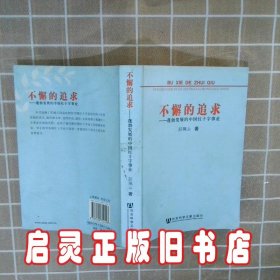 不懈的追求：蓬勃发展的中国红十字事业 彭珮云 社会科学文献出版社