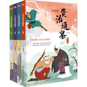 少年读资治通鉴(1-4)