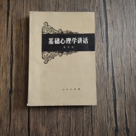 基础心理学讲话 1987年3印