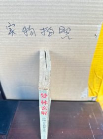 梦林玄解、（85品）