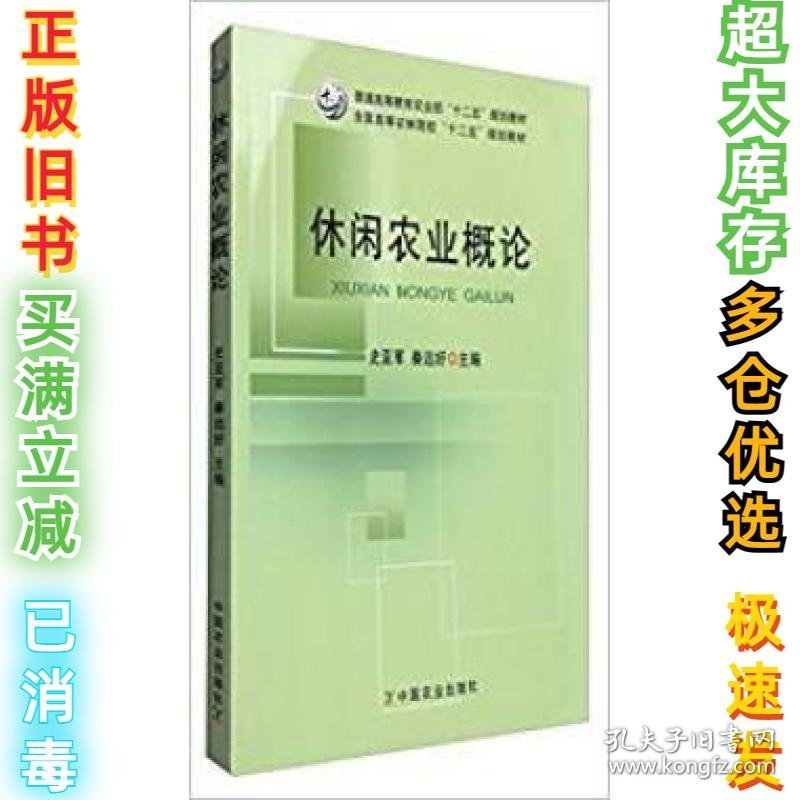 休闲农业概论史严军 秦远好9787109168114中国农业出版社2012-07-01