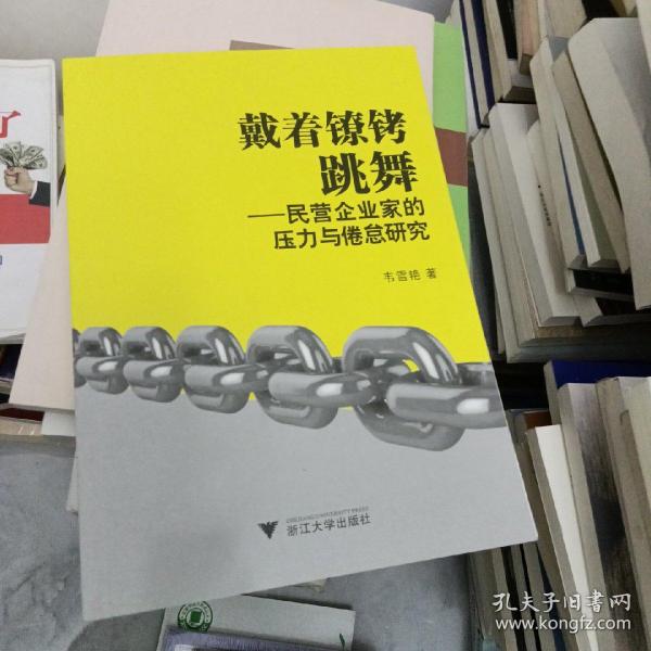 戴着镣铐跳舞——民营企业家的压力与倦怠研究