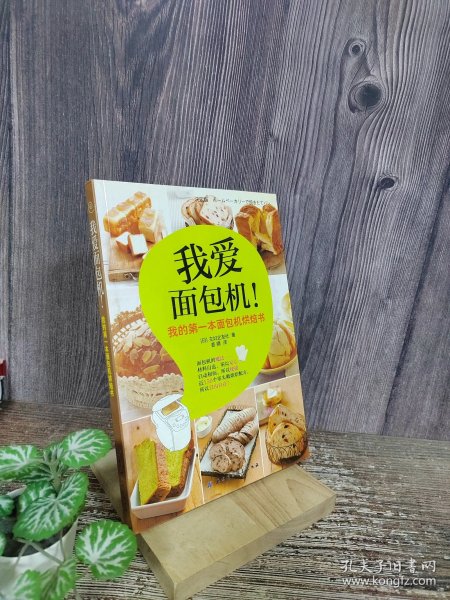 我爱面包机：我的第一本面包机烘焙书