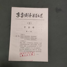 京剧剧本活页文选：2宇宙锋