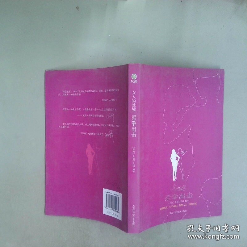 女人的处境 柔拳出击
