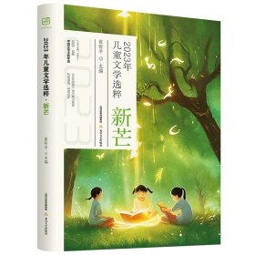 2023年儿童文学选粹:新芒，崔昕平
