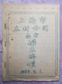 上海市木材公司1954年的《南方杂木牌价》油印本