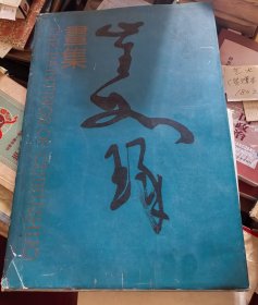 崔如琢画集（签赠本）