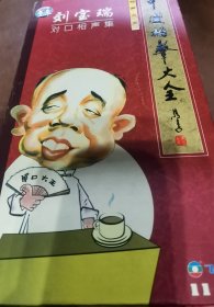 【飞乐】中国相声大全 刘宝瑞 单口相声集11CD