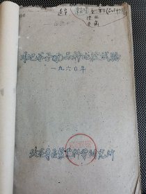 老种子 传统农业原始资料收藏（11）《粟黍稷品种》（1）1960年川地谷子（粟）品种比较实验总结，延安专区谷子（粟）原始材料观察实验，糜子品种比较实验（武山农业实验站），甘肃定西农业实验站《抗旱糜谷优良品种实验》，糜谷优良品种选育，全省谷子良种联合区域实验秦安云试验点报告，1957年谷子原始材料整理与保存、谷子阶段性分析圃等，三年困难时期的草纸油印！