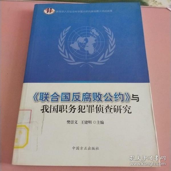 《联合国反腐败公约》与我国职务犯罪侦查研究