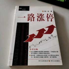 一路涨停