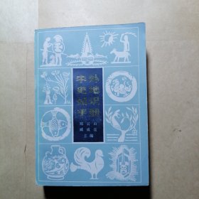 中外史地知识手册
