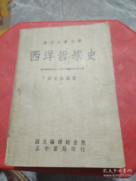 西洋哲学史（馆藏书）