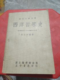 西洋哲学史（馆藏书）