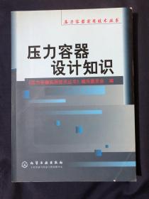 压力容器设计知识/压力容器实用技术丛书