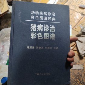 猪病诊治彩色图谱