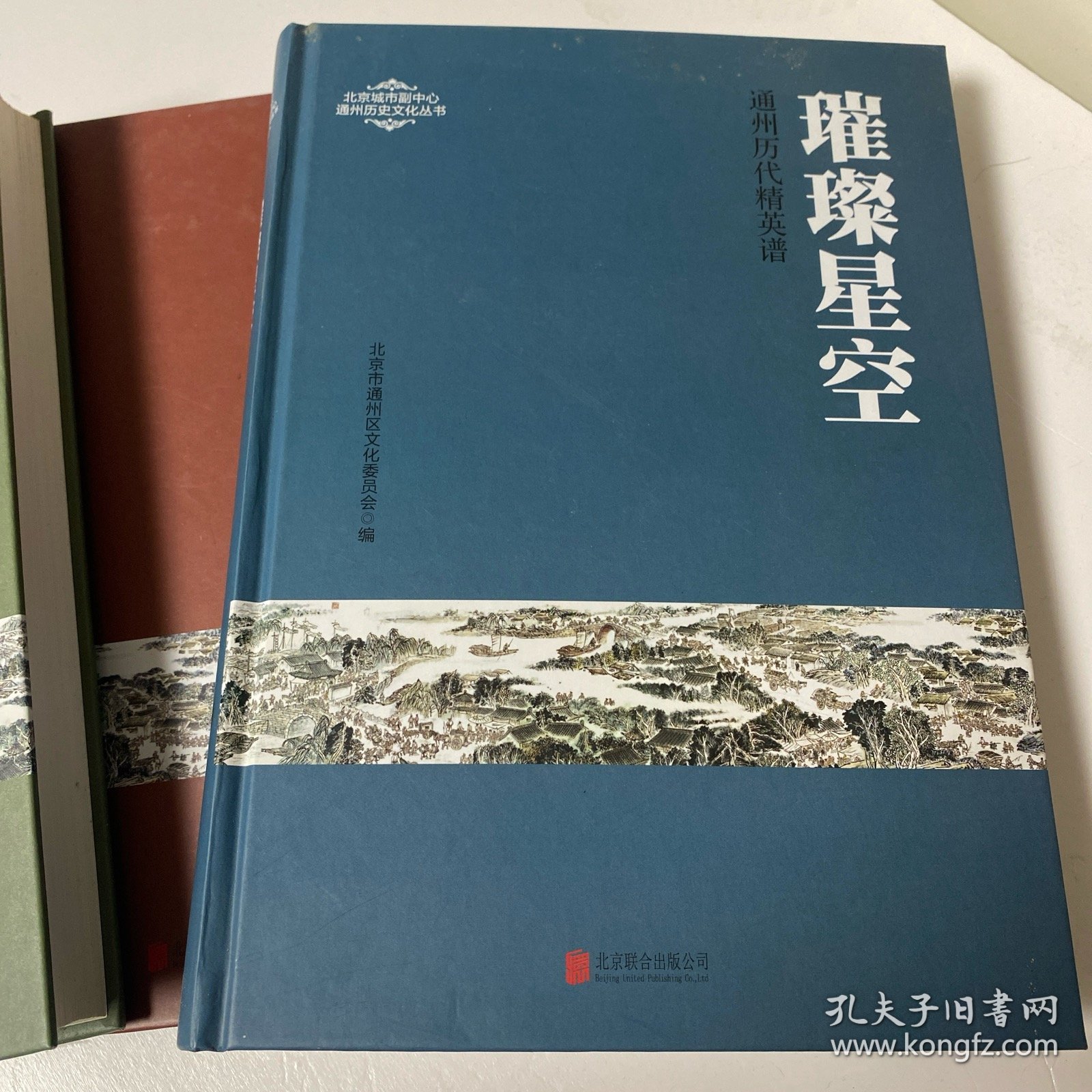 点击查看原图 浩瀚长河通州上下两千年、荟萃民间通州物质文化遗产录、璀璨星空通州历代精英谱(三册全)