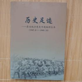 历史足迹 泰安地方党史专题编研丛书 （1945.8－－1949.10）有大量历史老照片，赠阅本。孔网孤本