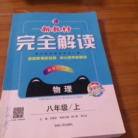 新教材完全解读：八年级物理上（新课标·沪科 全新改版）