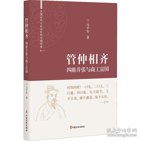 管仲相齐：四维并张与商工富国(中国古代大政治家的治国智慧) 普通图书/哲学心理学 马平安 中国文史出版社 9787520531580