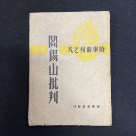 1944年解放区新华书店【阎锡山批判钱】