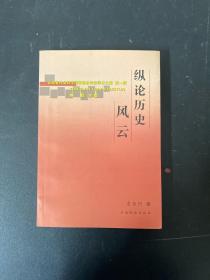 縱論歷史風(fēng)云（簽贈(zèng)本）