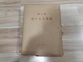 列宁主义问题（全13册）大字本