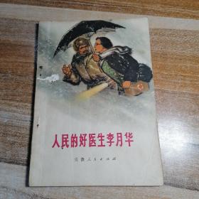人民的好医生李月华