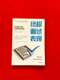 终极面试表现：学会展示自我，赢得面试官青睐【终极求职系列】