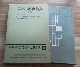 日文书 増補決定版 現代日本文学全集 41 武者小路実篤集 二