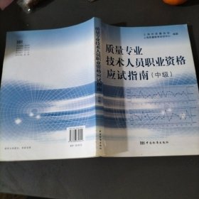 质量专业技术人员职业资格应试指南.中级