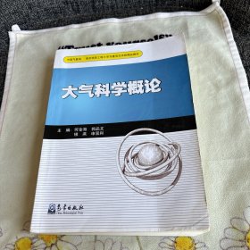 南京信息工程大学共建项目资助精品教材：大气科学概论