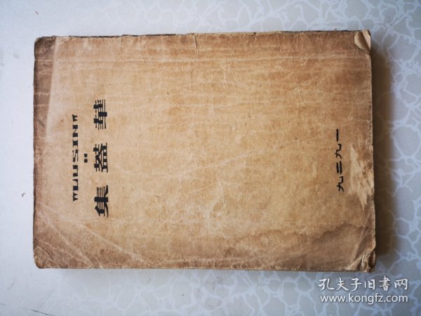 新文学 华盖集 鲁迅著 32开 1929版