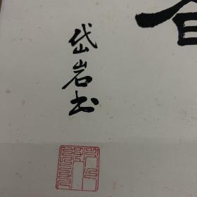 于岱岩【1927--2009】满洲老姓布尼氏，满洲正蓝旗人。字香山，号乐天。曾用名布尼香山。1927年出生于河北省承德市。国家一级演出监督国家一级艺术管理名誉教授。书法一幅--规格134× 57cm