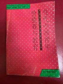 当代中国青年价值观与教育（94年1版1印1300册）A19