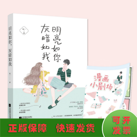 明亮如你 灰暗如我