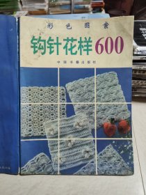 彩色图案钩针花样600