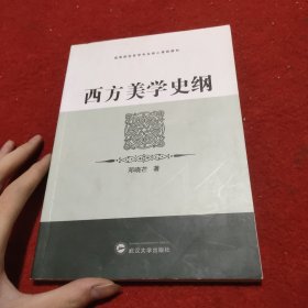 西方美学史纲：高等院校哲学专业核心课程教材