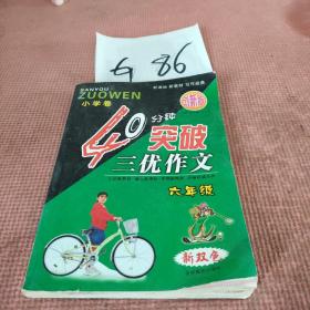 小學(xué)卷40分鐘突破三優(yōu)作文六年級(jí)