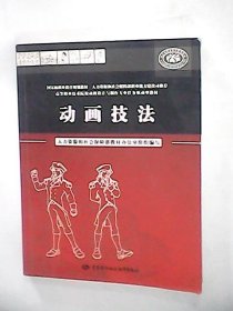 正版二手书动画技法9787504574916