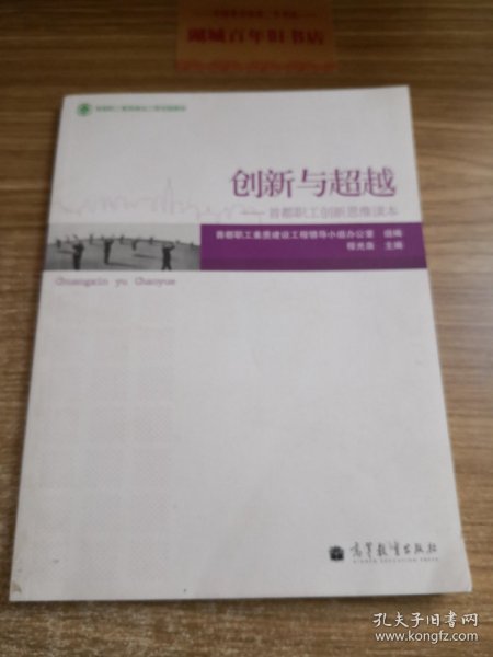 创新与超越——首都职工创新思维读本