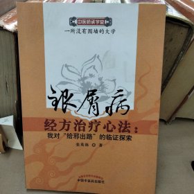 银屑病经方治疗心法：我对"给邪出路"的临证探索