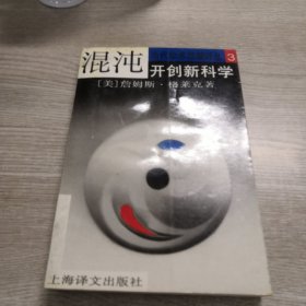 混沌：开创新科学