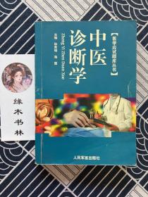 医学应试题库丛书--中医诊断学