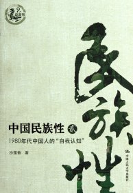 中国民族性：1980年代中国人的自我“认知”