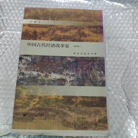 中国古代经济改革家：镜鉴兴衰三千年（修订本）毛边 未裁剪，作者签名本 有印章
