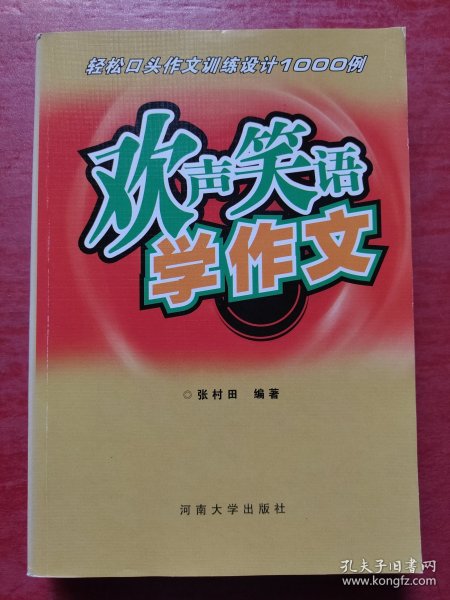 欢声笑语学作文:轻松口头作文训练设计1000例