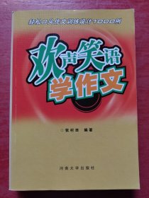 欢声笑语学作文:轻松口头作文训练设计1000例