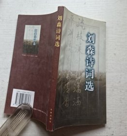 刘森诗词选